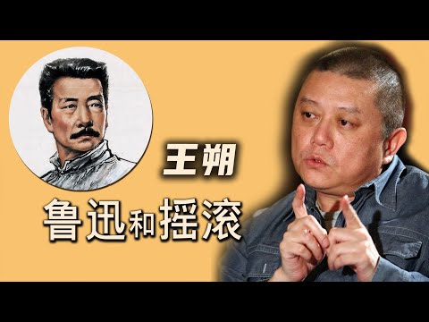 王朔：摇滚先驱鲁迅，点评鲁迅的才华和不足，我看鲁迅