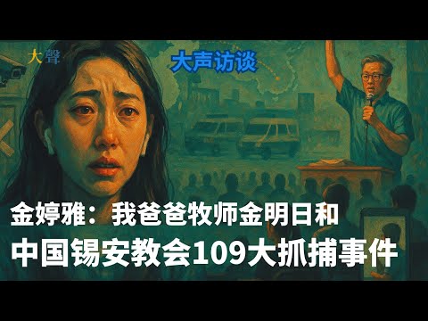 Pastor Jin Mingri & Zion Church Crackdown: Daughter Grace Jin on Faith, Fear, and Resistance