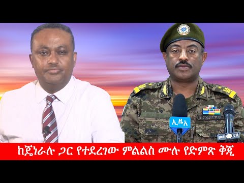 Anchor Media ከጄነራሉ ጋር የተደረገው ምልልስ ሙሉ የድምጽ ቅጂ