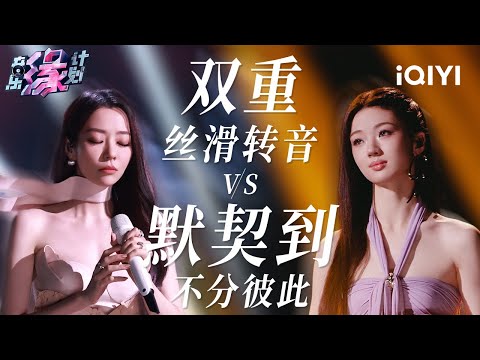 太丝滑！张靓颖单依纯和声转音宛如双人女子跳水 天后组合分别演绎同一首歌你最爱哪一版？| 音乐缘计划 歌单 | Melody Journey | iQIYI综艺
