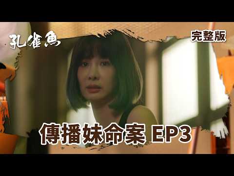 #孔雀魚 EP3｜傳播妹命案｜全集線上看｜尹馨  安心亞  藍葦華 莊凱勛 張再興 姚淳耀 陳慕義 顏正國