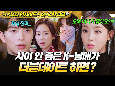 《뷰티 인사이드》 13~14회📁 ＂내가 그렇게 가르쳤어?＂ 현실판 연애남매 이민기&이다희가 더블데이트하면 생기는 일ㅋㅋ🤣 | 뷰티 인사이드 | JTBC 181113 방송 외