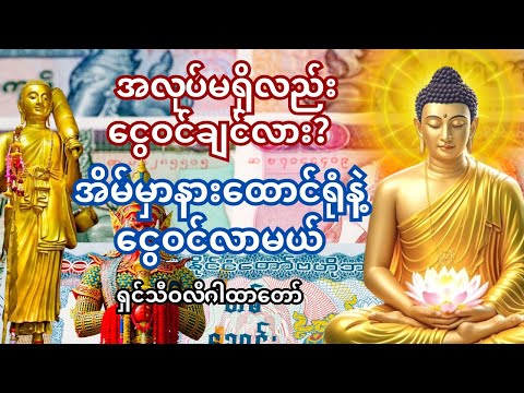 🙏 အလုပ်မရှိလည်း ငွေဝင်လာတယ် – သီဝလိဂါထာတော်ရဲ့ အံ့ဩမှုကို ကိုယ်တိုင်ခံစားပါ