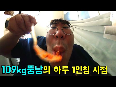 109kg뚱남의 하루 1인칭 시점
