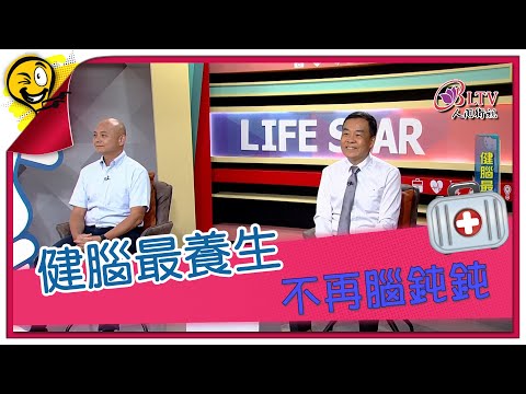 生活智多星第1628集 健腦最養生 不再腦鈍鈍