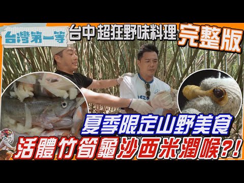 [全新] 台中【忠信市場大蒐秘！秘製美食四十年煮一湯/夏季限定山野美食！山野達人帶路"活體竹筍"、甜龍筍沙西米潤潤喉、難吃黑葉筍 華麗大變身】│2024.10.13│《台灣第一等》完整版