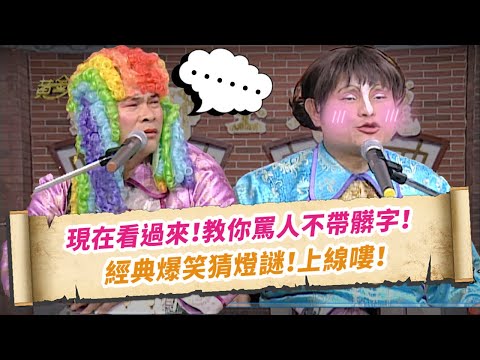 【鐵獅玉玲瓏】現在看過來 教你罵人不帶髒字 還能當元宵燈謎！｜元宵節由來