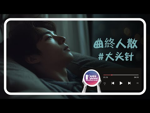 大头针 - 曲終人散 (释怀版)「我终于知道曲终人散的寂寞，只有伤心人才有。 」