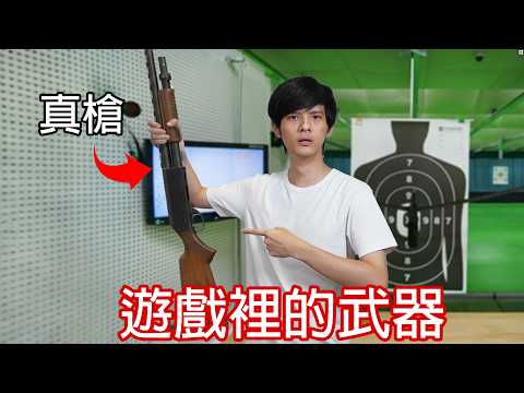 【尊】遊戲裡的武器搬到現實中真的能用嗎 ? ? 果然理想跟現實是有差距的...【第二頻道】