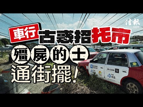 車行古惑招托市 「殭屍的士」通街擺｜信報專題｜的士｜垃圾資產｜的士車行｜的士牌｜白牌車｜網約車｜運輸署｜牌照｜莊太量｜徐家健｜車租【論盡熱話系列】