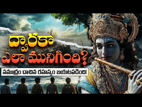 శ్రీకృష్ణుడి ద్వారక నగరం నీటిలో ఎందుకు మునిగిపోయింది? Why Did Dwarka Sink Beneath the Sea?