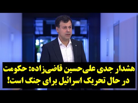 هشدار جدی علیحسین قاضیزاده: حکومت در حال تحریک اسرائیل برای جنگ است!