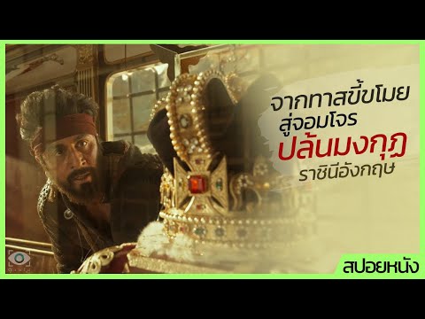 ✨ สรุปหนัง : จากทาสขี้ขโมย สู่จอมโจรปล้นมงกุฎราชินีอังกฤษ #ดูวนไป