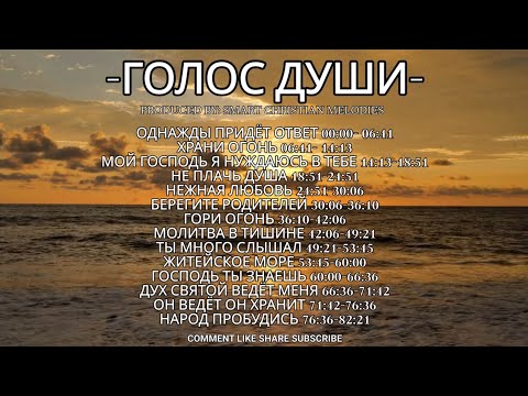 --АЛЬБОМ ГОЛОС ДУШИ--🎵 OFFICIAL VIDEO-- АЛЬБОМ СЕНТЯБРЬ 2025-- Христианские песни