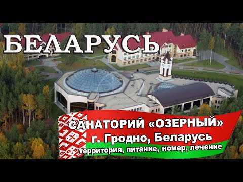 BELARUS 2025 | Sanatorium "OZERNY" in Grodno | Grounds, rooms, treatment, meals