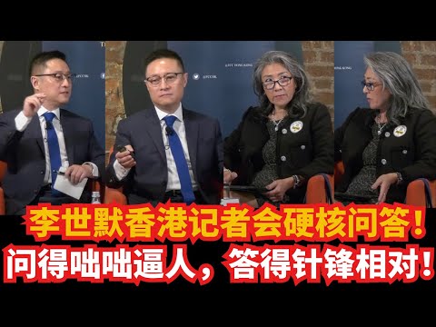 李世默香港记者会硬核问答！问得咄咄逼人，答得针锋相对！全程高能，张力拉满！