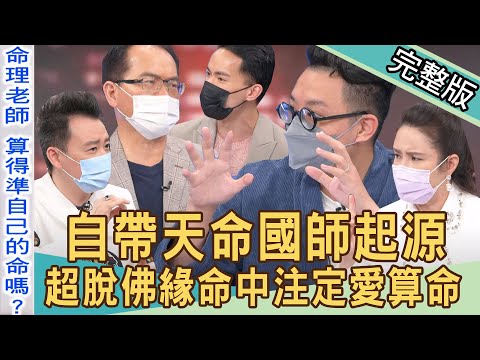 【新聞挖挖哇】自帶天命國師起源！超脫佛緣命中注定愛算命！鐵口預言2024總統大選！20220523｜來賓：廖美然、阿美老師、小孟老師、簡少年、王俸鋼