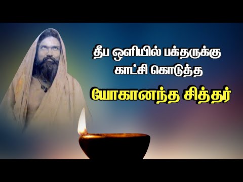 தீப ஒளியில் பக்தருக்கு காட்சி கொடுத்த ‘யோகானந்த சித்தர்’ | Story of Yoganandhar Sddhar @PranavamTV