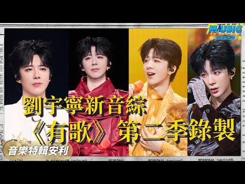 劉宇寧又有新音綜要上線啦！有歌第二季即將開啟首期錄製 再來回顧一下劉宇寧&銀河快遞的《留白》｜音樂特輯安利｜音樂安利站【live】