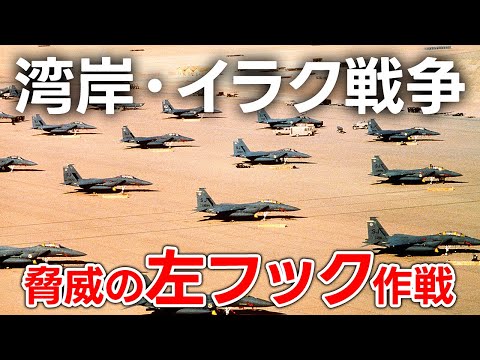 【徹底解説】 左フック戦略とは？イラクはどのように崩壊したのか？【日本軍事情報】