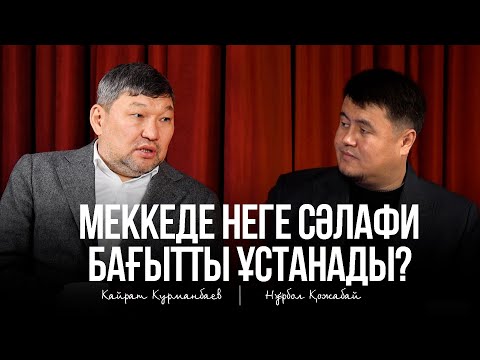 МЕККЕДЕ НЕГЕ СӘЛАФИ БАҒЫТТЫ ҰСТАНАДЫ - Қайрат Құрманбаев / Нұрбол Қожабай