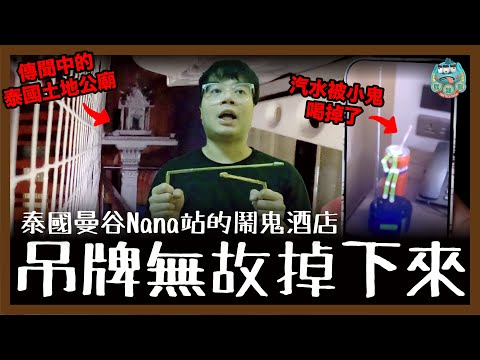 [靈探] 入住曼谷Nana站的鬧鬼酒店！傳聞中的露台泰國土地公廟就在旁邊！汽水被小鬼喝掉了？門上吊牌突然無故掉下來！超恐怖！