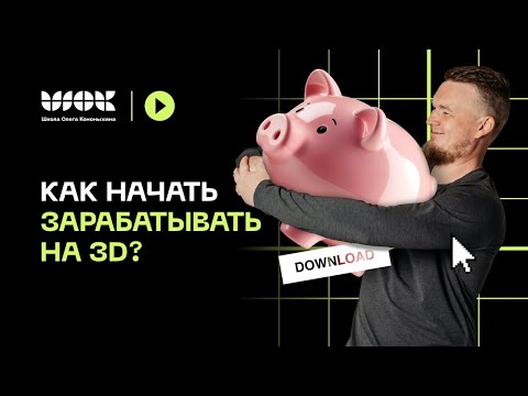 Как начать зарабатывать на 3D? Топ-5 направлений для старта в профессии 3d-визуализатор