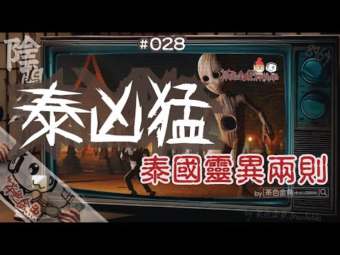 【闇魚 028】泰凶猛 (泰國凶靈異聞兩則) | 嫌命長遊客自找麻煩，口花花空少撩女撩出禍 | 鬼故、靈異、怪談、真人真事、陰暗魚 | 聲音節目、香港語、粵語、廣東話 [自動CC]