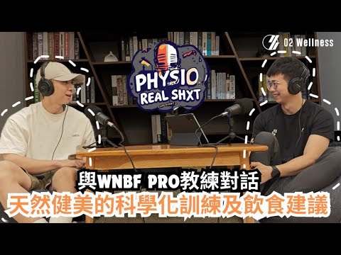 《Physio講真話》Ep.6 天然健美的科學化訓練及飲食建議