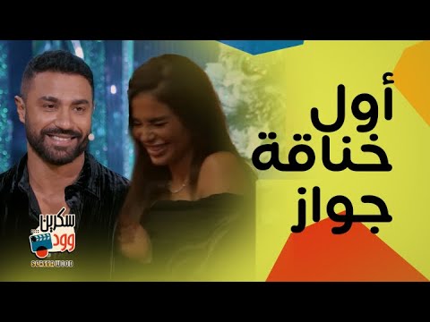 أول خناقة جواز في أول يوم بين كريم فهمي وزوجته  مع أغنية أم أحمد