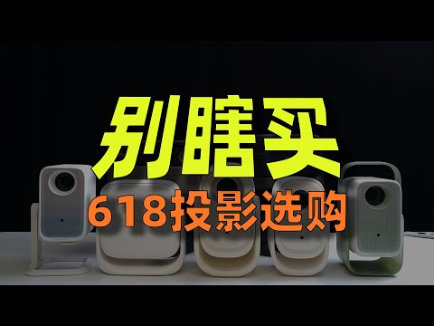 【618特辑】¥500-10000投影仪选购指南：今年就买这些！
