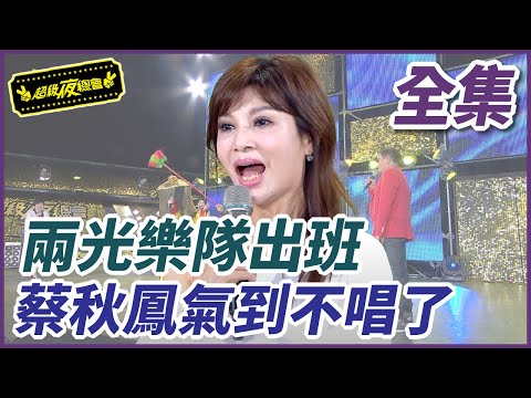 【超級夜總會】兩光樂隊出班  蔡秋鳳氣到不唱了 | EP 348 | 2018.12.17播出