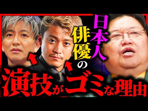 【ダメ演技の壁】なぜ日本人俳優の演技はクソなのか教えます【岡田斗司夫 / サイコパスおじさん / 人生相談 / 切り抜き】