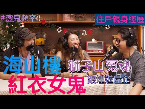 【盞鬼頻率】海山樓 怪獸廈住戶恐怖經歷 丨獅子怨靈索命七少年丨EP17丨廣東話 podcast 播客丨