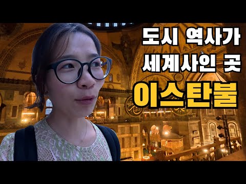 하루만에 둘러보는 이스탄불 여행 필수 명소 총정리🇹🇷 (톱카프 궁전 / 아야소피아 / 그랜드 바자르)