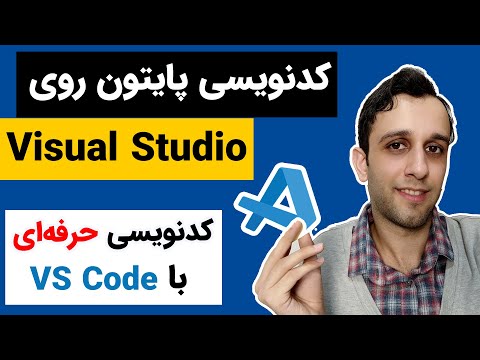 آموزش نصب پایتون در ویژوال استودیو کد - کدنویسی حرفه ای در  Visual Studio Code
