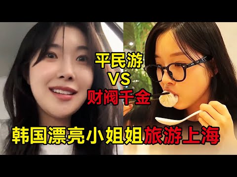 韩国漂亮小姐姐旅游上海，老百姓vs财阀千金，品尝中国美食！#中国 #上海 #中国旅游 #旅行  #china #shanghai #