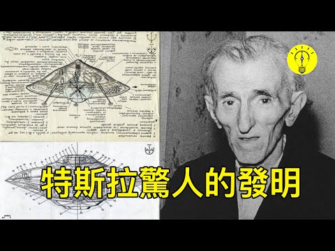 尼古拉·特斯拉的可怕發明，神秘的舊檔被揭露【科技啟示錄】