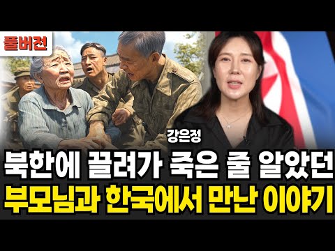 북한에 끌려가 죽은 줄 알았던 부모님과 한국에서 만난 이야기 (강은정 / 풀버전)