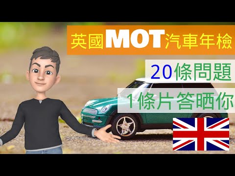 [英國買車] 英國MOT汽車年檢🚗15分鐘答晒網友常問問題🤷‍♀️ (大聲版) #mot