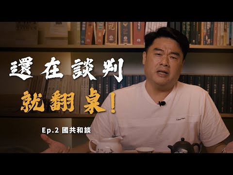 跟共產黨談判？ 不要鬧了……國民黨從來沒贏過！