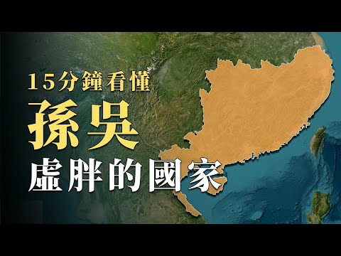 領土面積看上去和曹魏差不多大，孫吳為什麼沒能一統天下？15分鐘看懂三國中最「虛胖」的國家｜蘇老拳