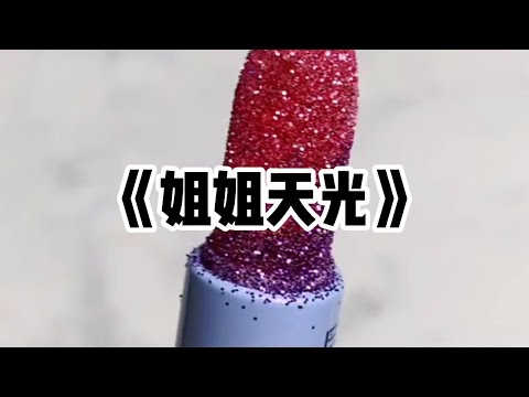 《姐姐天光》一口气看完 | 为了妹妹的生日礼物，爸妈拿走了我的学费，我被迫退学，还被打断了双腿#小说 #故事