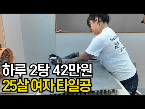 타일로 하루 42만원 찍는 25살 여자 타일공의 하루