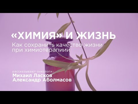 ХИМИОТЕРАПИЯ: Как сохранить качество жизни?
