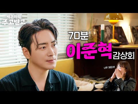 [SUB] 70분 이준혁 감상회 | 백은하의 주고받고 Lee JunHyuk 李浚赫 [Love Scout] [Dongjae, the Good or the Bastard]
