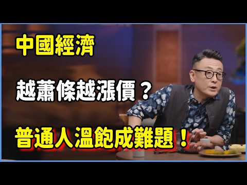 中國經濟越蕭條越漲價？普通人溫飽成難題！#圆桌派 #窦文涛 #脱口秀 #真人秀 #圆桌派第八季 #马未都