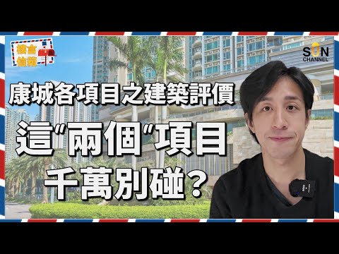 樓價差40%!同一屋苑海景VS無景驚人價差曝光!康城爆雷?!這一期竟然只有E級!買家千萬別中招!康城12期建築質素評級出爐!樓價跌不停,日出康城入貨指南!海景盤出奇地係最保值?| 樓言信箱 EP.2