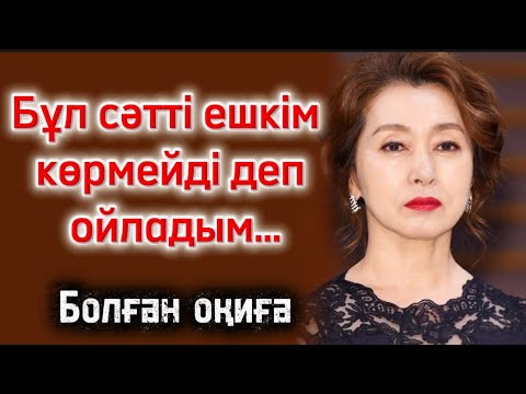 Бұл сәтті ешкім көрмейді деп ойладым…. Юолған оқиға. Жаңа әңгіме