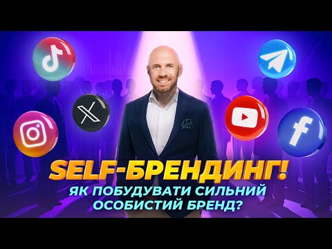 Як розвивати особистий бренд? Чи потрібно розвивати персональний бренд керівнику бізнесу?